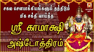 TUESDAY SPL | SRI KAMAKSHI ASHTOTHRAM | KAMAKSHI SLOGAS MANTHRAS | KANCHI KAMAKSHI AMMAN BAKTHIPADAL