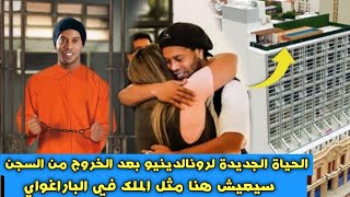 هكذا سيعيش رونالدينيو حياته الجديدة خارج السجن | سيعيش كملك بالباراغواي في هذا الفندق الفاخر..!!