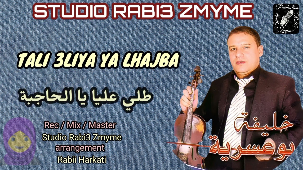 خليفة بوعسرية - طلي عليا يا الحاجبة - khlifa bou3assriya Tali 3liya Ya Lhajba -
