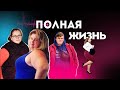 Истории похудения. Что на самом деле мешает сбросить вес?