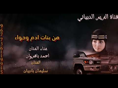 من بنات ادم وحواء غناء الفنان احمد باقروان والفنان سليمان بادبيان