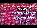 మహారాష్ట్రలో ఉల్లిపాయ ధరలు| సోలాపూర్ మార్కెట్లో ఉల్లిపాయ ధరలు | today onion price Solapur market