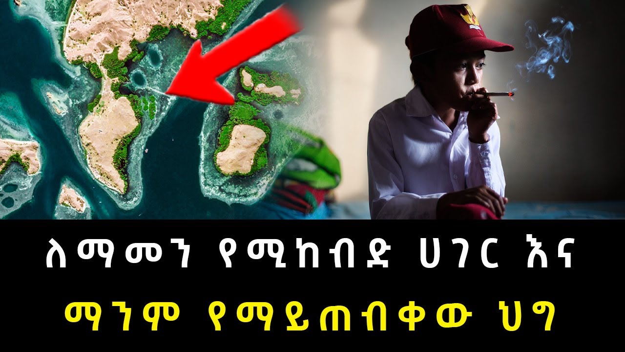 ለማመን የሚከብድ ሀገር እና ማንም የማይጠብቀው ህግ Abel Birhanu