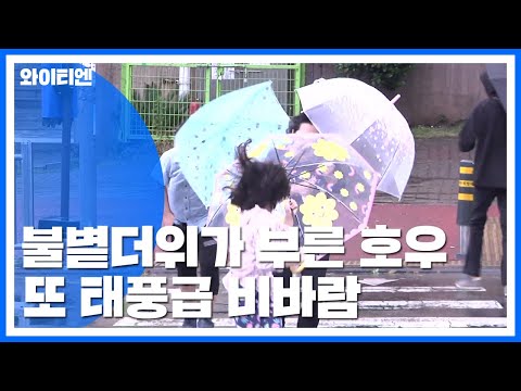 불볕더위가 부른 호우...또 태풍급 비바람 / YTN
