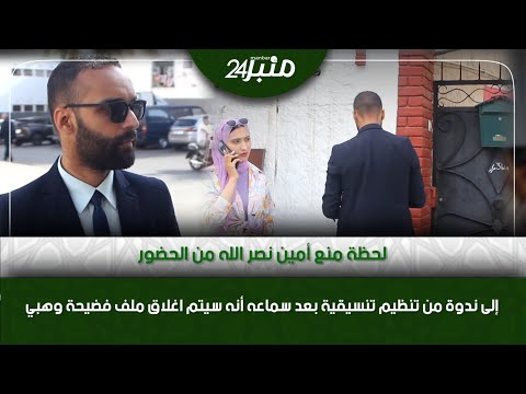 لحظة منع أمين نصر الله من الحضور إلى ندوة من تنظيم تنسيقية بعد سماعه أنه سيتم اغلاق ملف فضيحة وهبي