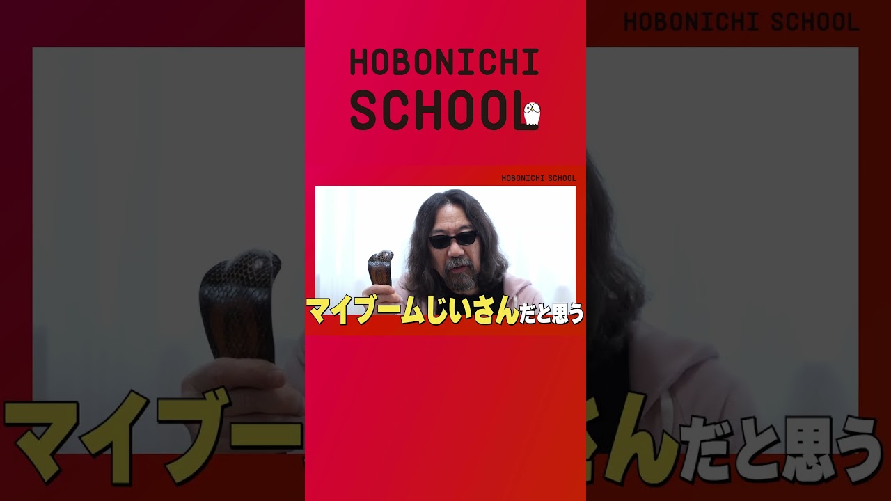 【みうらじゅんさんの「老いと死」】目指すのはアウト老