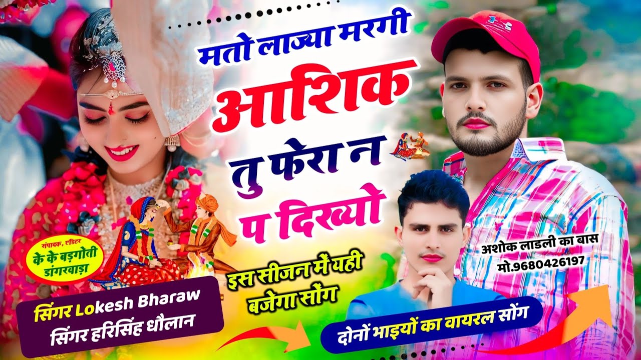 दोनों भाइयों का वायरल सोंग || मतो लाज्या मरगी आशिक तु फेरा न प दिख्यो ||  लोकेश भराव, हरिसिंह धौलान 