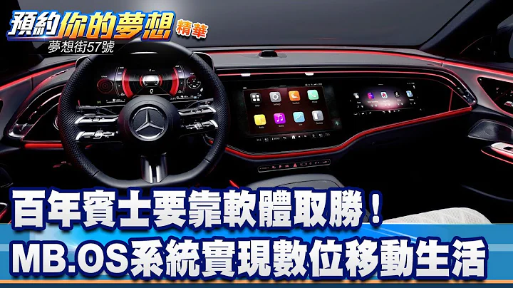 百年宾士要靠软体取胜！ MB.OS系统实现数位移动生活《@57DreamSt  预约你的梦想 精华篇》20230512 李冠仪 谢腾辉 钟维轩 苏真平 罗焜平 - 天天要闻