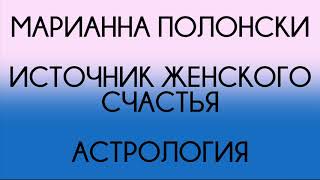 08 - Марианна Полонски - Астрология - Секреты женского счастья