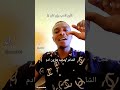 الشاعر محمد هارون ادم دردوق فأين الحب وإن كان تأليف و إلقاء 