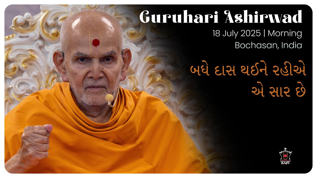 Badhe Das Thaine Rahie E Sar Chhe: Guruhari Ashirwad, 18 Jul 2025, Bochasan, India