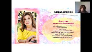 Елена Касяненко 