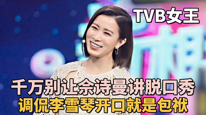 千万别让佘诗曼讲脱口秀: 调侃李雪琴开口就是包袱, 不愧是TVB女王!｜#余诗曼 #李雪琴 ｜脱口秀之王