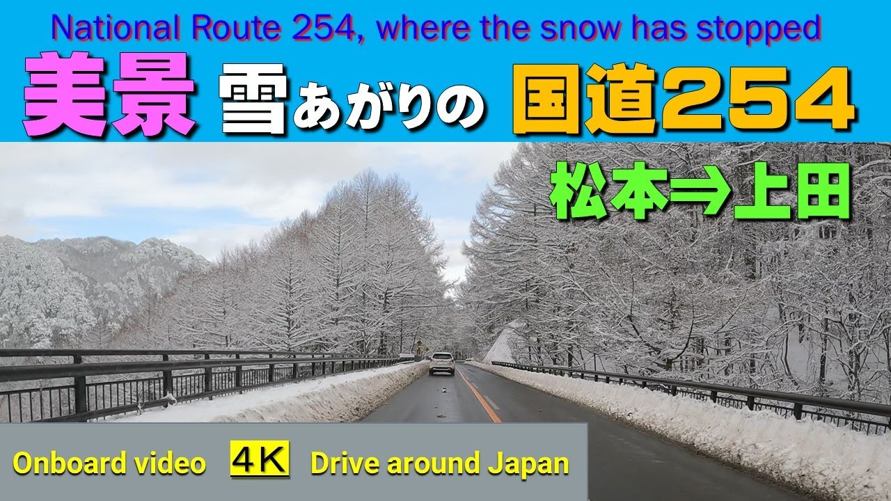 雪景色の国道254号(松本-上田)4K_雪あがりは普段と違う絶景だった
