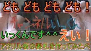 【表札】アクリル板で表札作ったで！