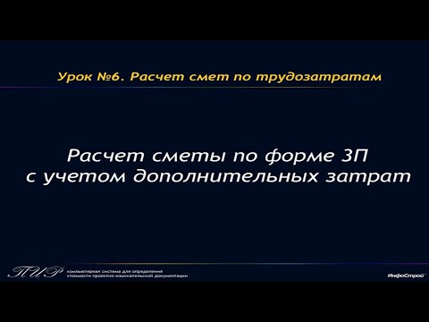 Урок 6. Часть 5. Расчет сметы по форме 3П