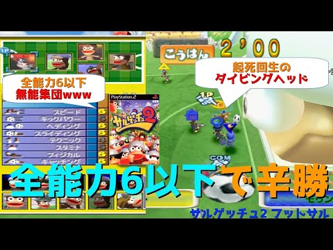 辛勝 全能力6以下縛り サルゲッチュ2フットサル 14 Youtube