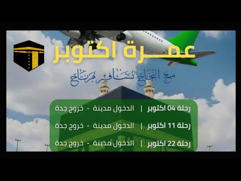 رحلات عمرة شهر اكتوبر 2025 مع النجاح تسافر مرتاح