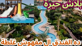 ريفيو فندق جولدن بيتش الغردقة / Golden beach resort / الاكوابرك والغرف والمطاعم