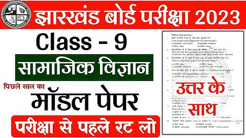 सामाजिक विज्ञान Class 9 Objective Question 2023 Jac Board | Class 9 Model Paper 2023 jac board