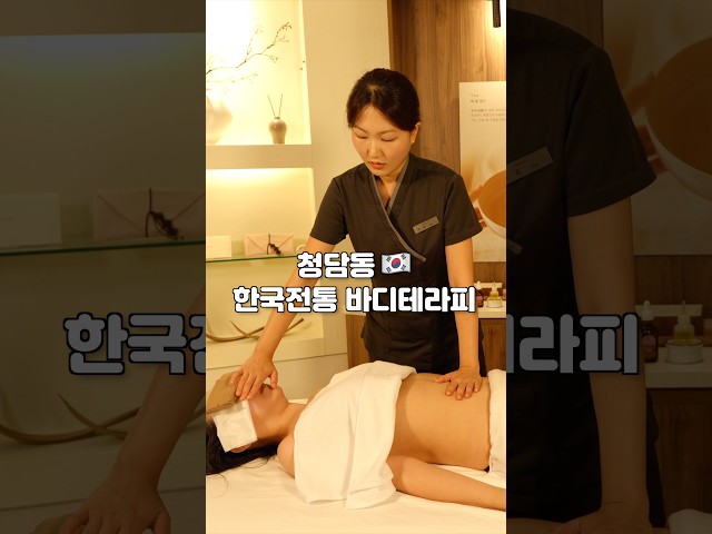 청담동 한국전통 바디테라피💆‍♀️ASMR