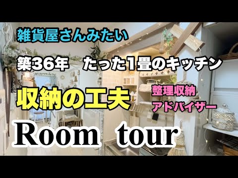 2024#1【ルームツアー】築36年ワンルームの極狭キッチン／収納の工夫／バスルームの大掃除
