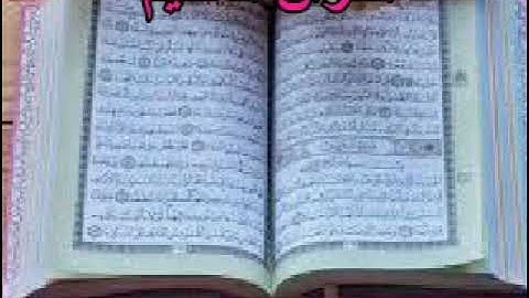 55 القسم الأوّل من الجزء الثّامن والعشرين من القرآن العظيم المرتّل برواية ابن ذكوان عن ابن عامر