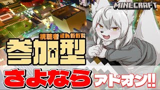 【#マイクラ参加型 】🎀✨のんびりマイクラ生活✨🎀 第44回 《さよなら…アドオン》 #Vtuber