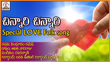 Chinnari Chinnari Chilaka Telugu Dj Song | Special Telugu Love Songs | Lalitha Audios And Videos