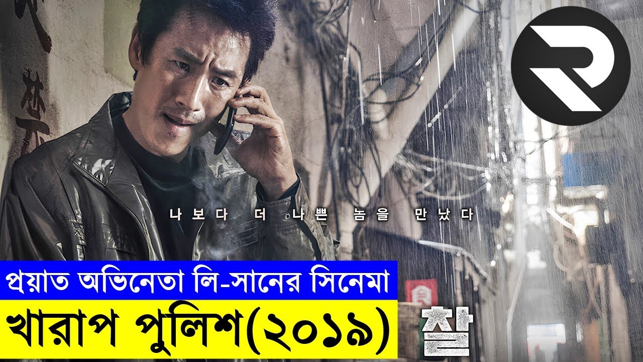 দক্ষিন কোরিয়ান প্রয়াত অভিনেতা লি সানের একশন থ্রিলার সিনেমা bad police  | Random Video Channel