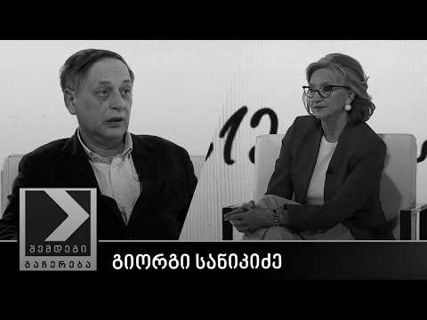 შემდეგი გაჩერება - გიორგი სანიკიძე