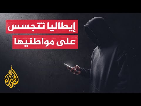 إيطاليا تتصدر قائمة أكثر الدول الأوروبية تنصتا على الهواتف.. ما القصة؟