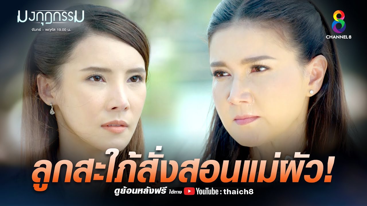 ลูกสะใภ้สั่งสอนแม่ผัว | HIGHLIGHT มงกุฎกรรม EP35 | ช่อง8