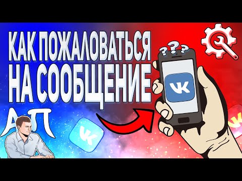 Как пожаловаться на сообщение в ВК с телефона? Личные сообщения ВКонтакте