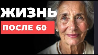 видео: ЭТА ПЕРЕМЕНА настигает каждого после 60 лет — как ПРЕВРАТИТЬ  КРИЗИС в новую жизнь картинка: ЭТА ПЕРЕМЕНА настигает каждого после 60 лет — как ПРЕВРАТИТЬ  КРИЗИС в новую жизнь