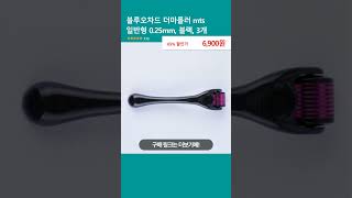 블루오차드 더마롤러 mts 일반형 0.25mm, 블랙, 3개