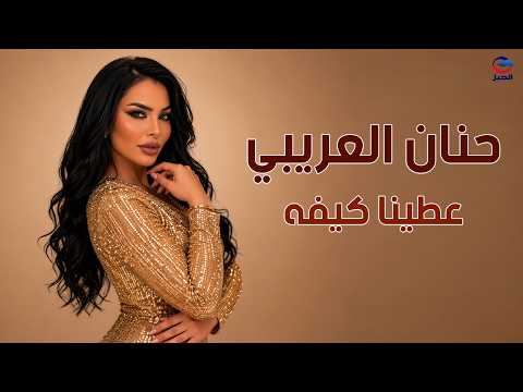 حنان العريبي عطينا كيفه Hanan Al-Oraibi#اغاني_ليبيه #اكسبلور #تيك_توك #ترند