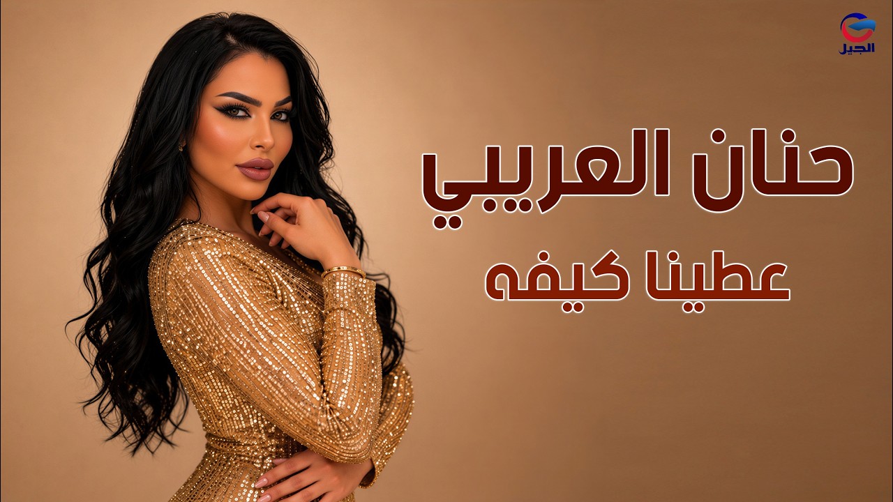 حنان العريبي عطينا كيفه Hanan Al-Oraibi#اغاني_ليبيه #اكسبلور #تيك_توك #ترند