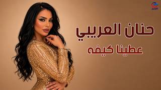 حنان العريبي عطينا كيفه Hanan Al-Oraibi#اغاني_ليبيه #اكسبلور #تيك_توك #ترند