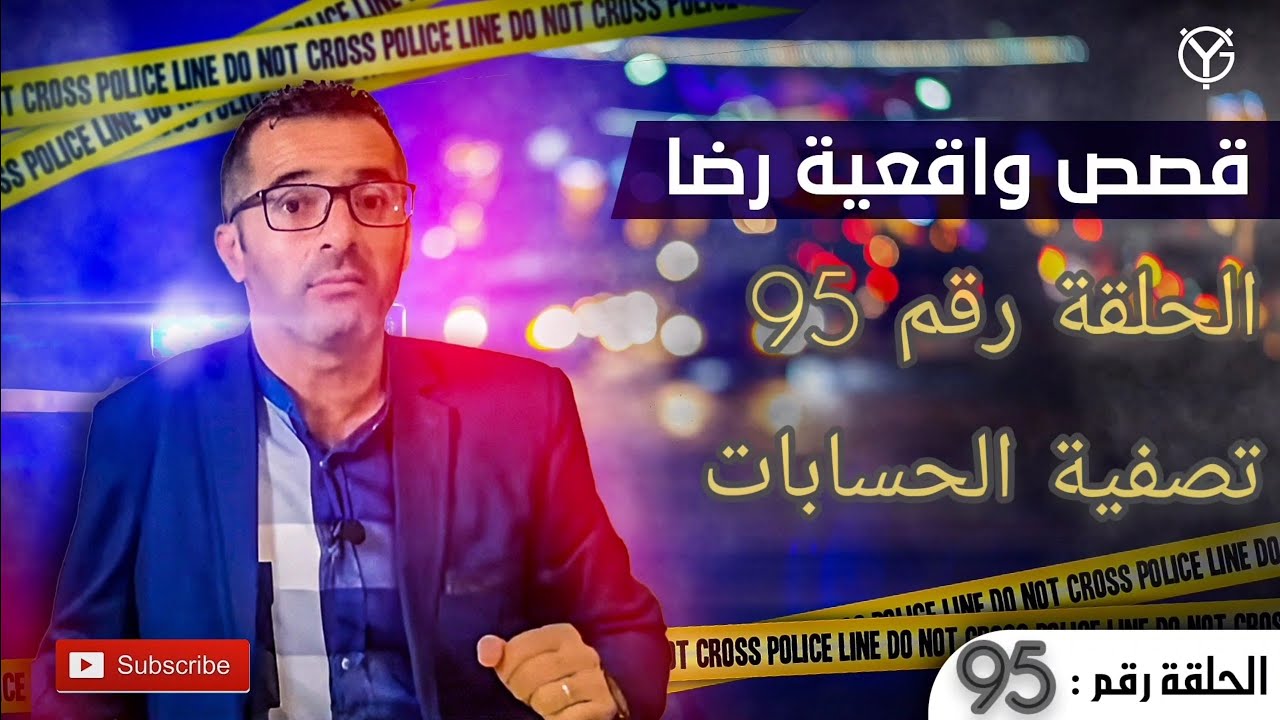 الحلقة رقم 95 : لقاو جثة في الواد خرجها البحر........تصفية الحسابات