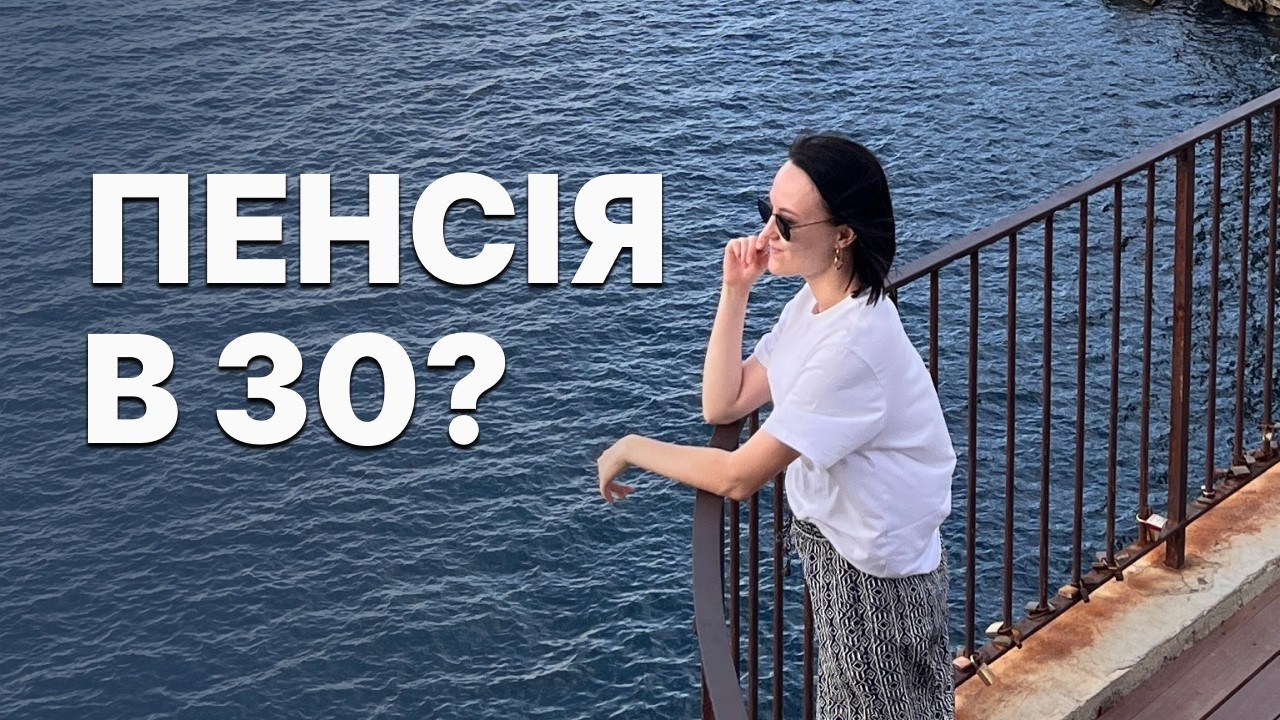 Робота 9/5 вмирає? Феномен мікропенсії. Як жити на пасивний дохід, поки ти ще молодий?