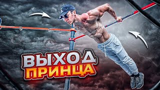 Лучшие УПРАЖНЕНИЯ для Изучения ВЫХОДА ПРИНЦА