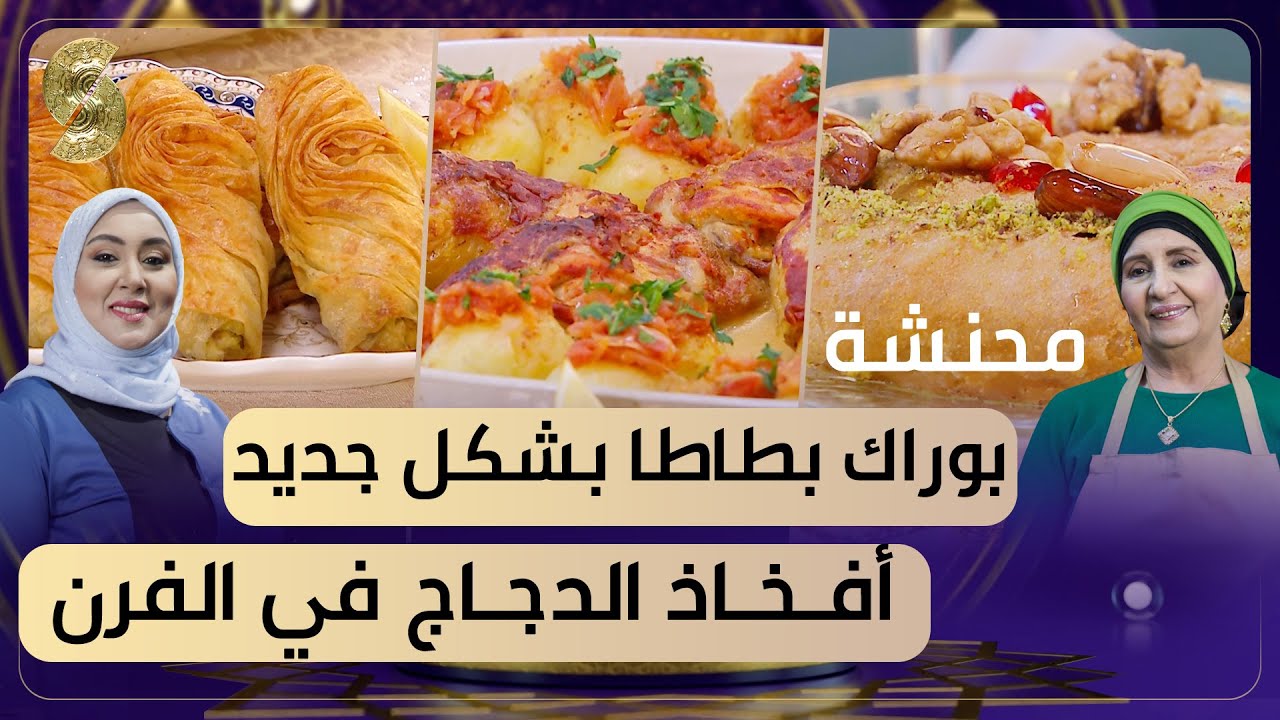 بن بريم فاميلي - بوراك البطاطا ودجاج محمر على طريقة سميحة وسعيدة