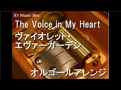 The Voice in My Heart/ヴァイオレット・エヴァーガーデン【オルゴール