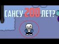 САНСУ 200 ЛЕТ?? ПАПАЙРУС ПОДРОСТОК?? ВОЗРАСТ ПЕРСОНАЖЕЙ В UNDERTALE??