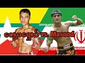 2012 တွေ့မရှောင်-Tway Ma Shaung(Myanmar) vs. Masood(Iran)