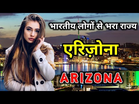 एरिज़ोना के इस विडियो को एक बार जरूर देखिये // Amazing Facts About Arizona in Hindi