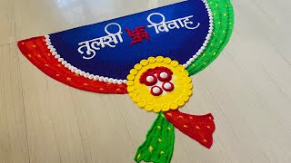 Tulsi Vivah Rani Design तलस ववह रगळ Easy Simple Tulsi Vivah Rani Design