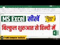 Ms Excel Part 2 – Complete Tutorial | Ms Excel Basics in Hindi