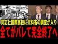 【辺野古船転覆】同志社国際高校に文科省が異例の強制調査!全ての関連ががバレて平和丸の船長、完全終了へ【辺野古/同志社国際高校/ヘリ基地反対協議会/共産党/社民党】